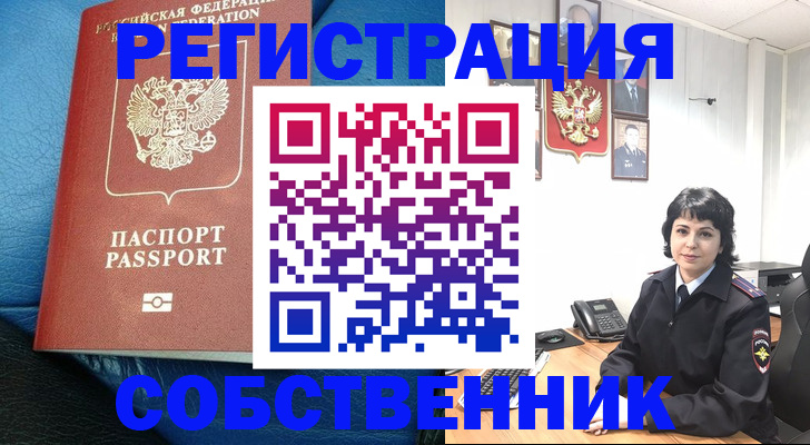 прописка от собственника в Лосино-Петровском